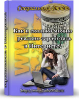 Специальный Отчет: Как и сколько можно реально заработать в Интернете? Рельные цифры, факты и анализ различных способ заработка в Интернете